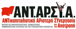 Η ΑΝΤΑΡΣΥΑ στηρίζει το κάλεσμα για συγκέντρωση στο μνημείο του Αλέξη Γρηγορόπουλου