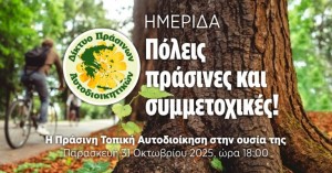 Ημερίδα (και διαδικτυακή) απο τo Δίκτυο Πράσινων Αυτοδιοικητικών: «Πόλεις Πράσινες και Συμμετοχικές» (Παρασκευή 31 Οκτωβρίου και ώρα 18:00)