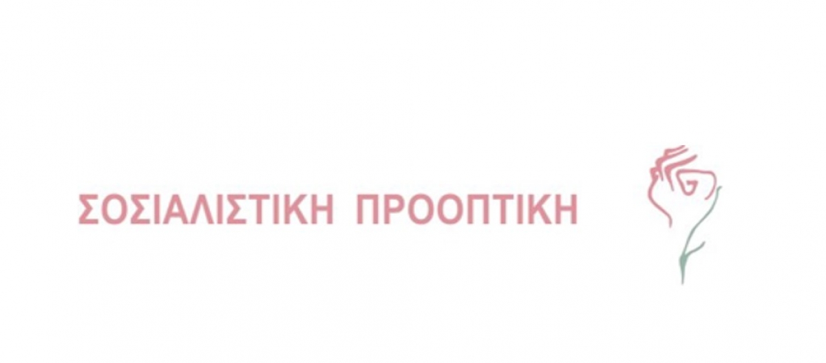 3η Πανελλαδική συνδιάσκεψη (διαδικτυακή) της Σοσιαλιστικής Προοπτικής (Τετ 30/6 - Πεμ 1/7/2021)