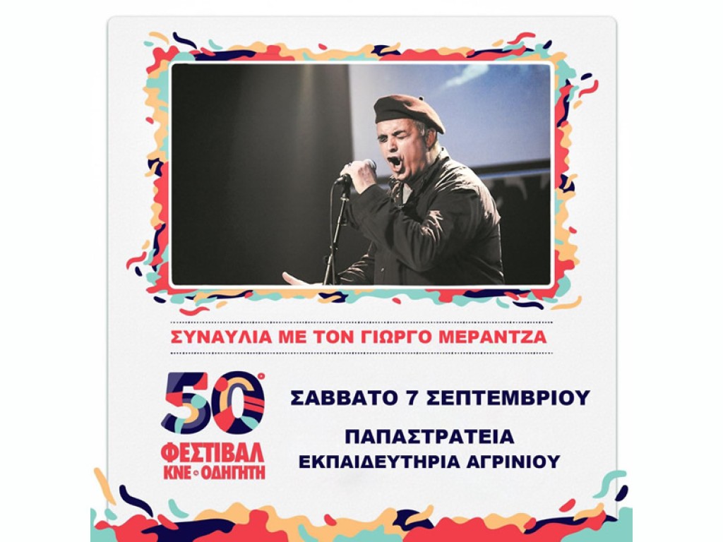 Αγρίνιο: Συνεχίζεται απόψε (Σαβ 7/9/2024) το 50ο Φεστιβάλ ΚΝΕ - «Οδηγητή» - Απόψε η συναυλία με τον Γιώργο Μεράντζα