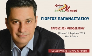 Την Πέμπτη 11/4/2019 20:30 θα παρουσιάσει ο Γιώργος Παπαναστασίου τους υποψηφίους της παραταξής του