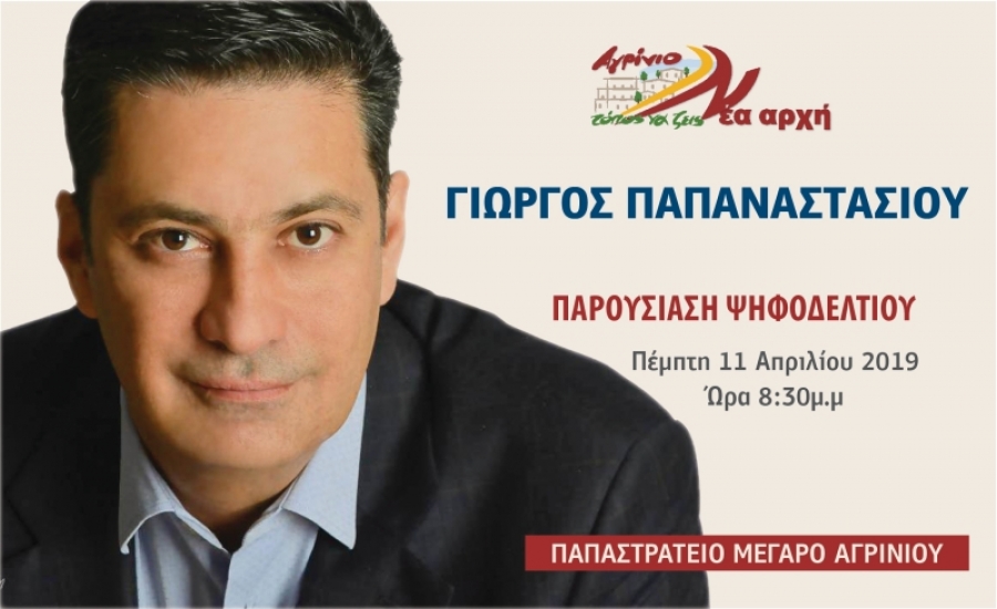 Την Πέμπτη 11/4/2019 20:30 θα παρουσιάσει ο Γιώργος Παπαναστασίου τους υποψηφίους της παραταξής του