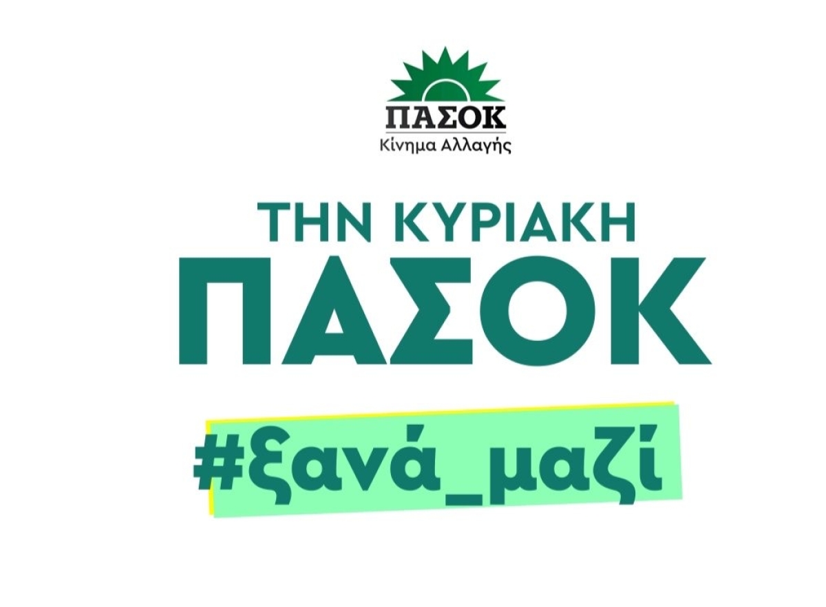Σταρακά: «Όλοι οι δρόμοι οδηγούν κάθε προοδευτικό πολίτη ξανά στο κοινό μας σπίτι: το ΠΑΣΟΚ»