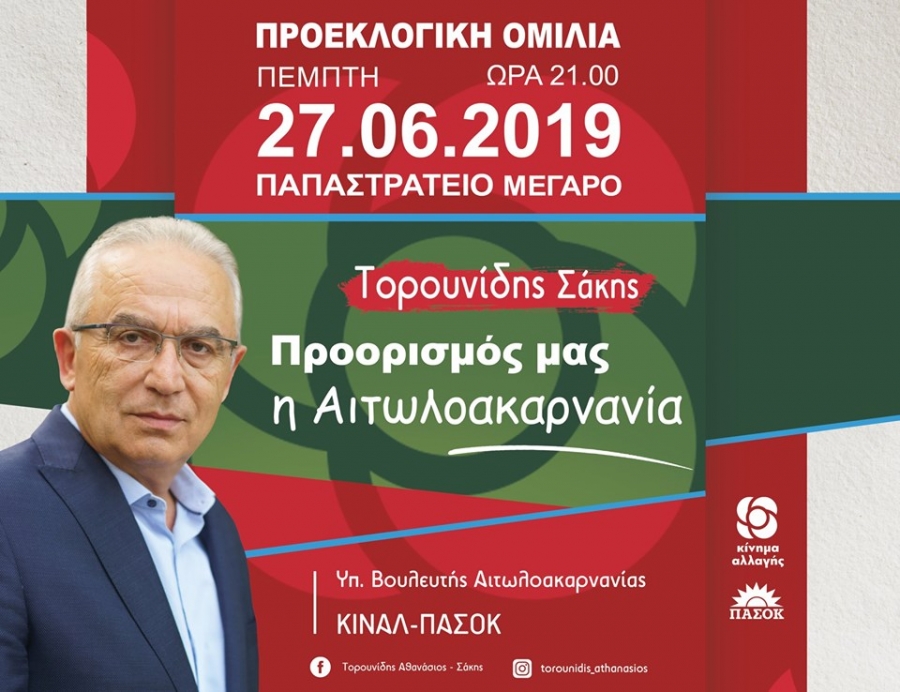 Η κεντρική πολιτική ομιλία του Σάκη Τορουνίδη την Πέμπτη 27 Ιουνίου (21:00), στο Παπαστράτειο Μέγαρο Αγρινίου